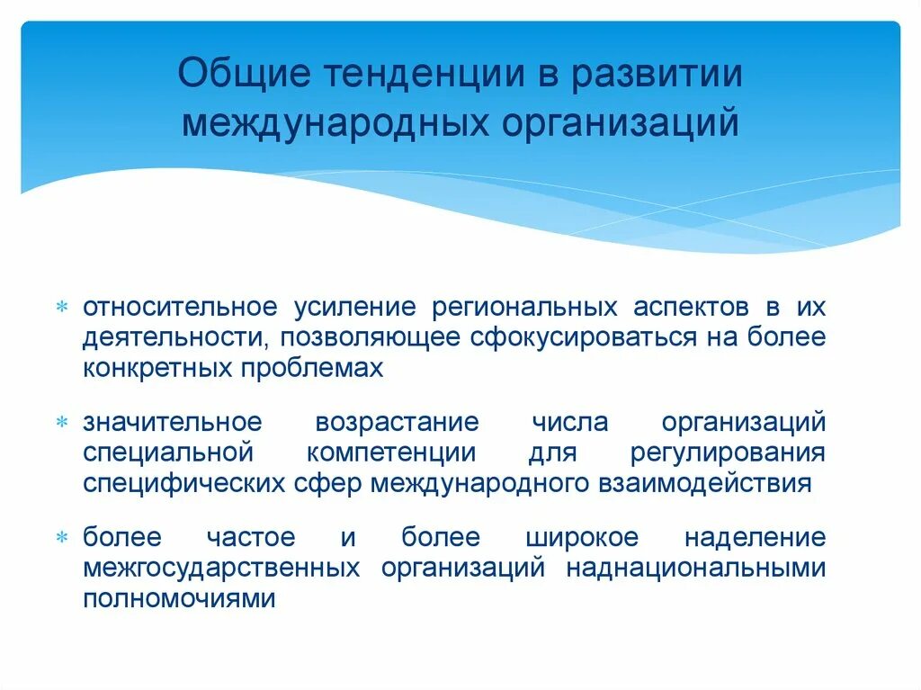 Тенденции развития международных корпораций. Направления международных организаций. Развитие международного предприятия. Тенденции международных организаций специальной компетенции.