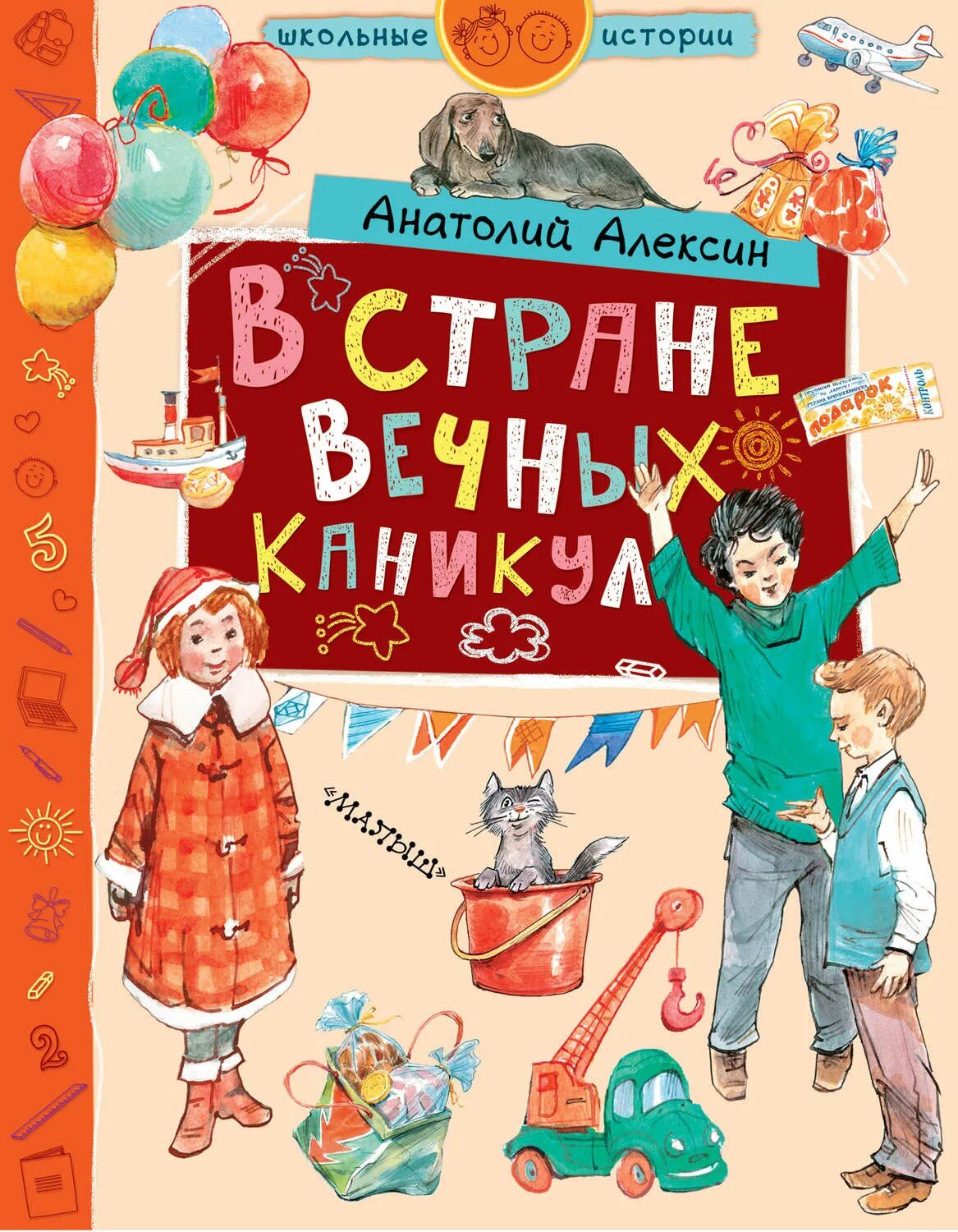 Книга про каникулы