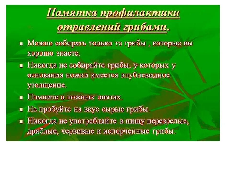 Памятка помощь при отравлении. Меры 1 помощи при отравлении грибами. профилактика отравления грибами. профилактика отравления ядовитыми грибами. профилактика отравления грибами памятка.