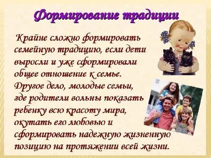 Заметка семейные традиции
