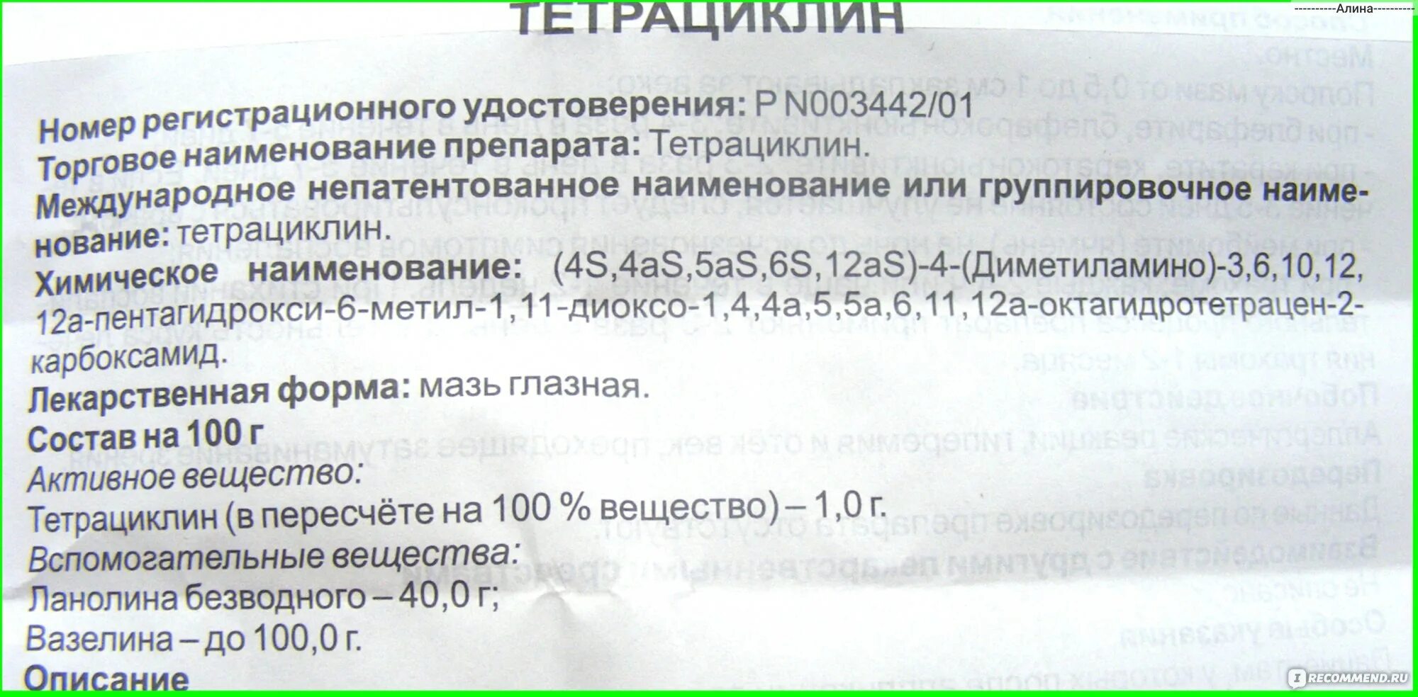 Рецепт на глазную мазь тетрациклин. Тетрациклина гидрохлорид мазь. Мази тетрациклин глазной 10.0 рецепт. Глазная тетрациклиновая мазь латынь.