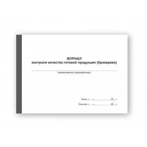 Образец журнала готовой продукции. Журнал контроля качества выпускаемых изделий. Журнал контроля качества сырья на производстве. Журнал контроля качества готовой пищи. Журнал контроля качества продукции (бракеражный журнал).