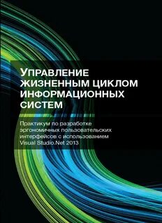 Управление жизненным циклом информационных систем