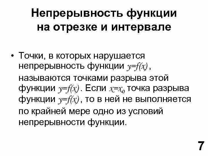 Непрерывность функции в точке и на отрезке. Непрерывность функции в точке и на промежутке. Понятие непрерывности функции на отрезке. Непрерывность функции на отрезке.