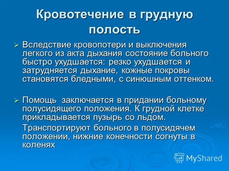 Симптомы внутриполостных кровотечений. Гемоторакс кровотечение. Травматический гемоторакс. Осумкованный гемоторакс. Внутреннее кровотечение в плевральную полость.