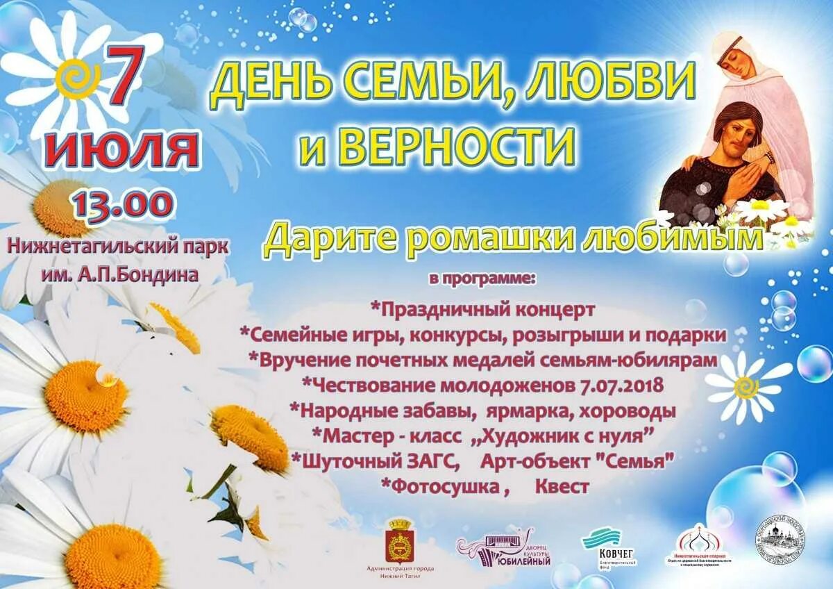 Развлекательная программа ко дню семьи. Пригласительные на день семьи любви и верности. приглашение на праздник день семьи любви и верности. приглашение на праздник день семьи. день семьи афиша.