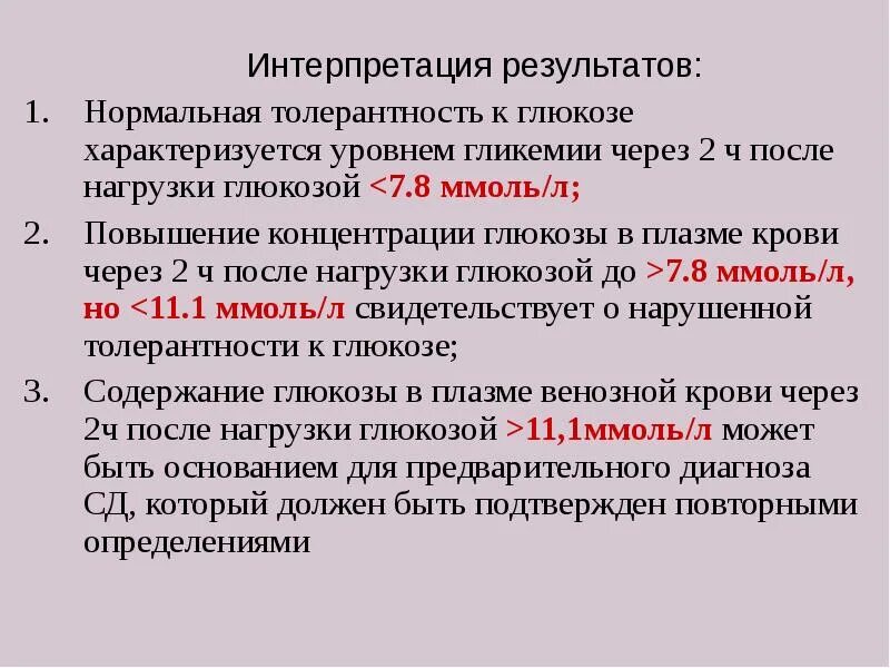 Нарушение к глюкозе мкб 10 код. Нарушение толерантности к углеводам. Нарушение толерантности к глюкозе. Нарушение толерантности к углеводам показатели. Нарушенная толерантность к углеводам.