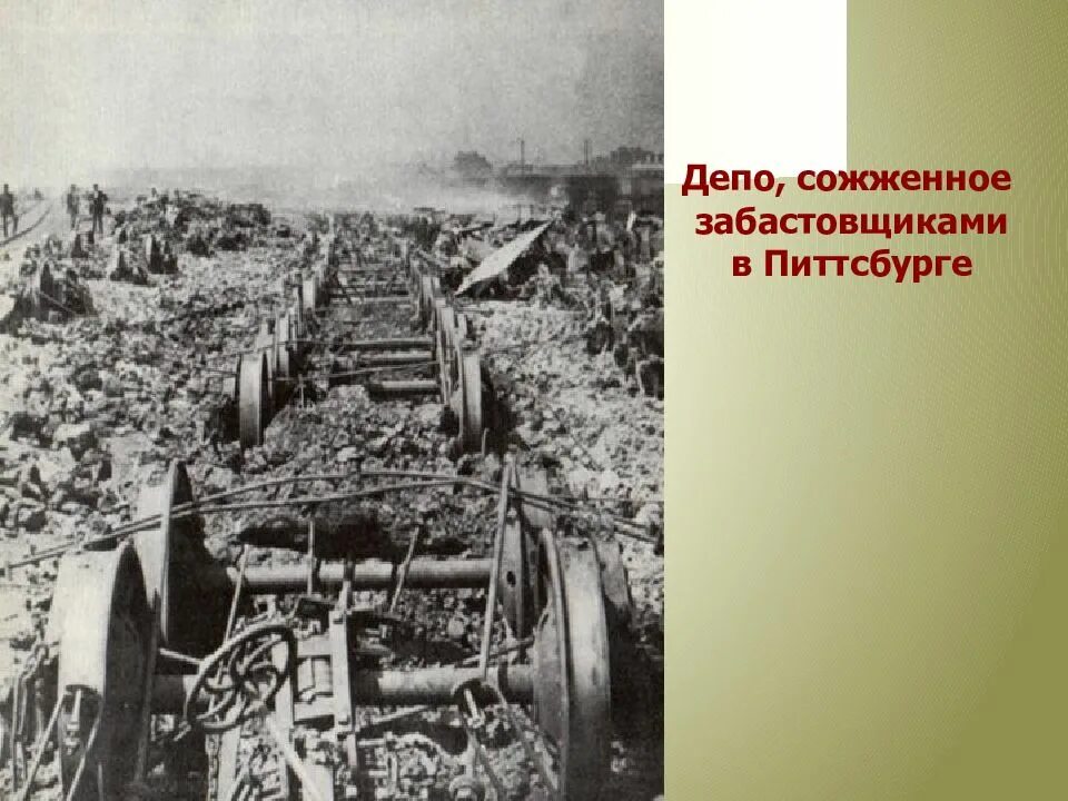 Сша вступление в мировую политику. Сгоревшее депо в питтсбурге. истоки трудолюбия в сша империализм и вступление в мировую политику. сша империализм и вступление в мировую политику картинки. геевский.империализм.события.1980г..
