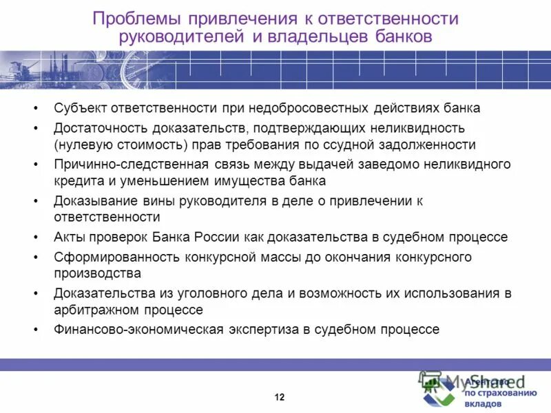 Проблемы привлечения к ответственности. Субъекты привлекающие к ответственности уголовной ответственности. Обязанности руководителя банка. Проблемы привлечения финансирования.