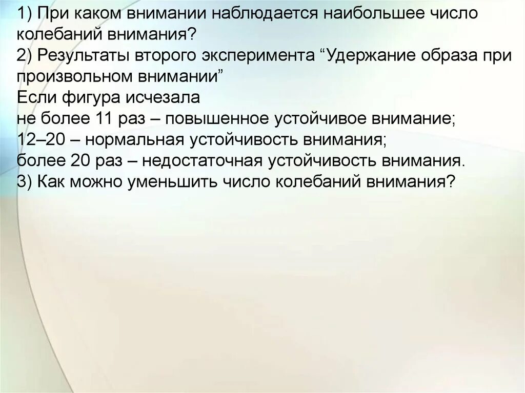 Внимание какое число. При каком внимании наблюдается наибольшее число колебаний внимания?. Воля эмоции внимание презентация 8 класс биология. При каких условиях наблюдается наибольшее число колебаний внимания. Воля биология 8 класс.