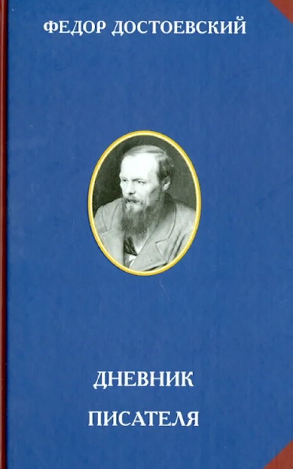 Дневники книги писателей. Дневник писателя фёдор Достоевский книга обложка. Достоевский дневник писателя книга. Тертий Иванович Филиппов.