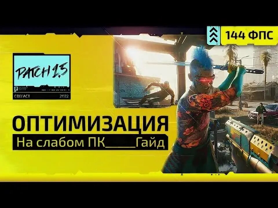 Киберпанк оптимизация для слабых. Киберпанк оптимизация для слабых