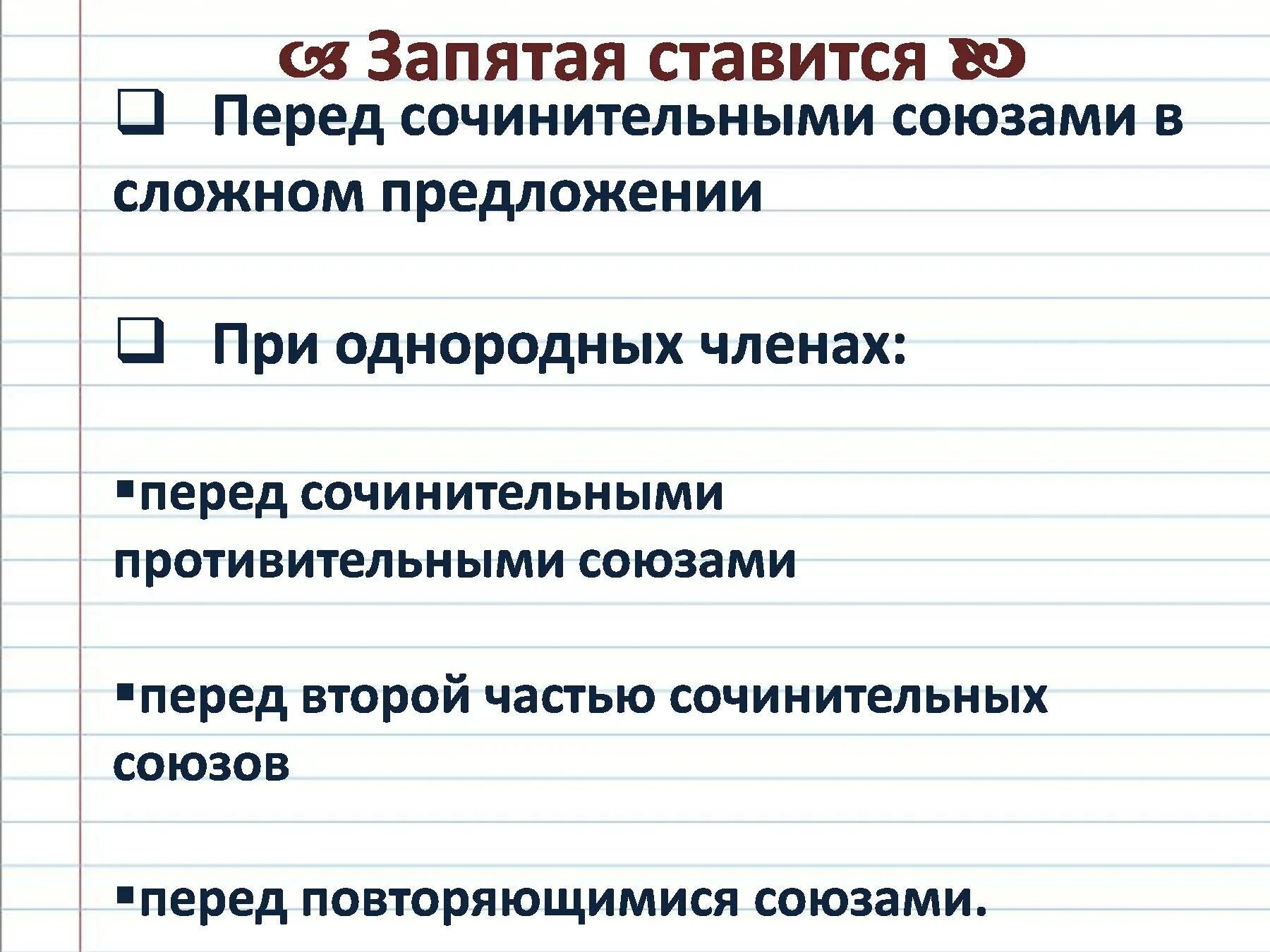 5 простых предложений с сочинительными союзами. Запятые в предложениях с сочинительными союзами. запятая перед сочинительными союзами. в сложном предложении перед и ставится запятая. запятая перед сочинительными союзами в сложном предложении.