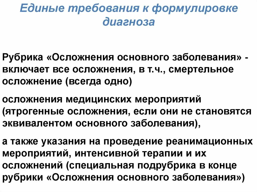 Осложнение основного диагноза. Учение о диагнозе. Осложнение основного заболевания это. Сообщение диагноза. Рубрики диагноза.