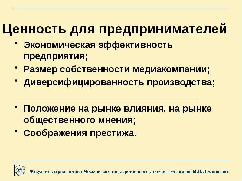 Как собственность влияет на экономику. Специфика медиаэкономики. Типология медиакомпаний. Эффективность договора это в экономике. Отношение к собственности величина доходов