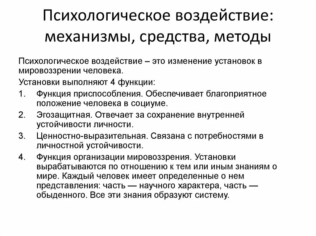 Способы социального воздействия. Методы воздействия в психологии. Способы социально-психологического воздействия. Методы и формы психологического воздействия, их особенности. Способы психологического воздействия.