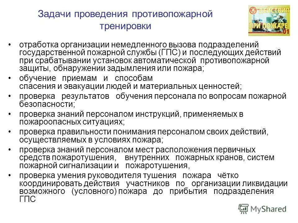 план практических тренировок по пожарной безопасности. тренировки по пожарной безопасности в организации периодичность. как часто проводятся тренировки по эвакуации. практические тренировки по эвакуации. план тренировки по эвакуации людей при пожаре.