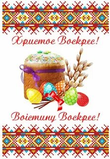 Христос воскресе картинка на украинском языке