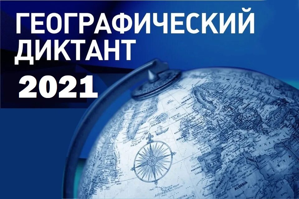 Географический диктант 2022 скриншот о прохождении. Географический диктант. География диктанта 2024. Географический диктант. Географический диктант 2022.