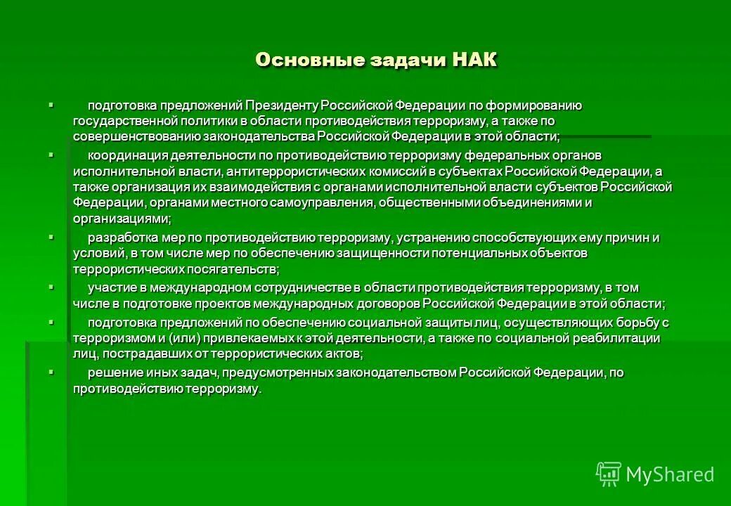 Какие органы осуществляют антитеррористическую деятельность. Основные задачи национального антитеррористического комитета. Национальный антитеррористический комитет России основные функции. Задачи НАК В области противодействия терроризму. Компетенция национального антитеррористического комитета.