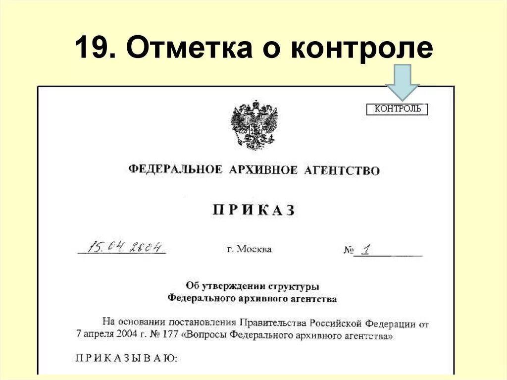 Исполните образец он. Отметка о контроле на документе пример. Отметка о контроле документа реквизит. 19 Отметка о контроле. Реквизит отметка о контроле документа пример.