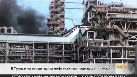 Пожар на нпз туапсе