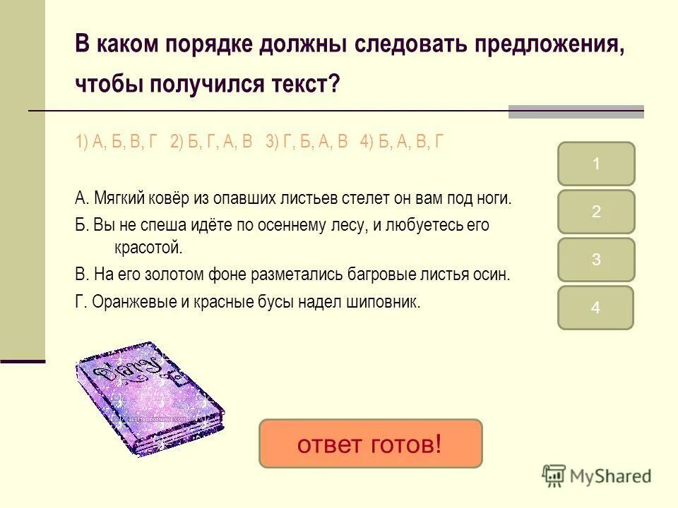 в каком порядке должны следовать предложения. в каком порядке должны следовать о предложениях текста. в каком порядке должны следовать предложения чтобы получился текст. расставьте предложения по порядку. в каком порядке должны следовать предложения обозначенные буквами.