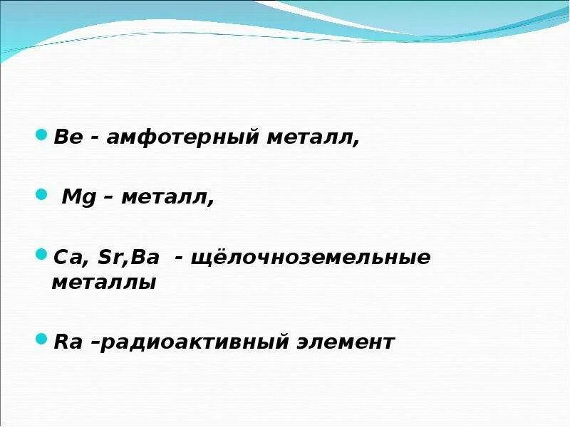 Презентация по химии бериллий магний и щелочноземельные металлы. Химические свойства магния и щелочноземельных металлов. Бериллий магний и щелочноземельные металлы. Щелочноземельные металлы презентация. Перечислите общие химические свойства щелочноземельных металлов