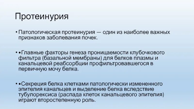 Протеинурия характерна для заболевания. Протеинурия при заболеваниях почек. Протеинурия характерна. Следовая протеинурия. Протеинурия.