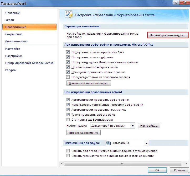 Как проверить потраченные. Параметры автозамены в Ворде 2007. Параметры Word. Функция автозамены в Ворде. Сервис параметры автозамены в Ворде.