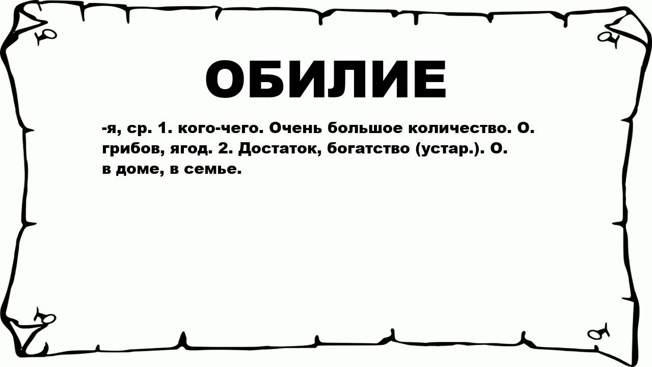 Что такое обилие у женщин. Обилие значение. Обилие популяции пример. Что означает обилия. Обилие значение.