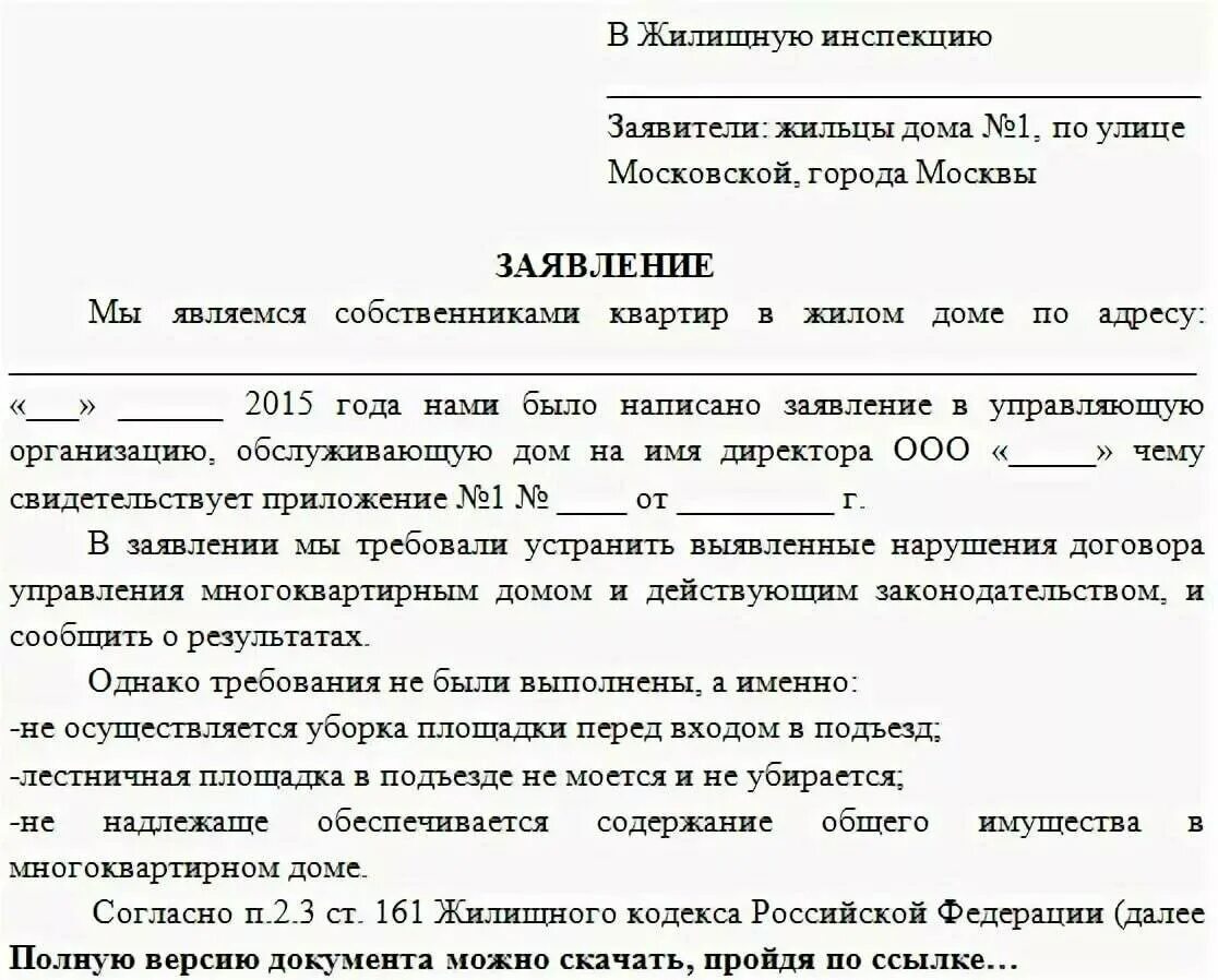 Как пишется управляющая. Жалоба в прокуратуру на управляющую компанию образец. Жалобы на ЖКХ образцы заявлений. Пример жалобы в жилищную инспекцию на управляющую компанию. Жалоба на управляющую компанию примеры и образцы жалоб в прокуратуру.