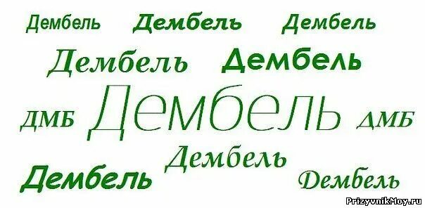 Стихи про дембель. Поздравление с дембелем. Открытки с дембелем. Дембель надпись. Родной скоро домой