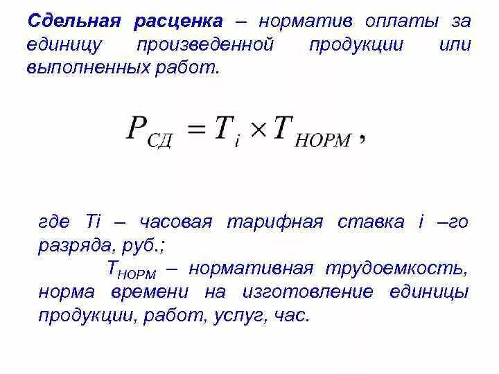 240 ч в днях. Формула сдельной расценки за единицу продукции. Формула расчета сдельной расценки. Формула расчета сдельной заработной платы. Как найти сдельную заработную плату.