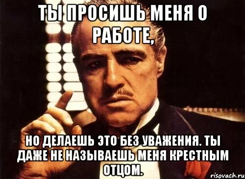 Я крестный а она мне. Ты пришёл ко мне без уважения. Я крестный а она мне. Я крестный а она мне. Я крестный а она мне.