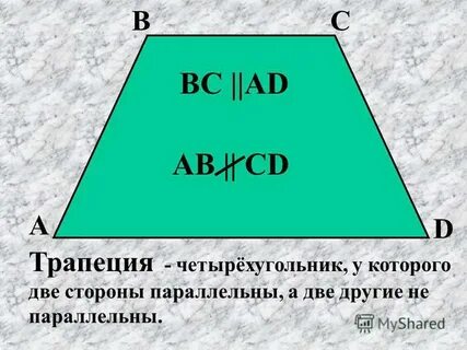 Трапецией называется четырехугольник у которого