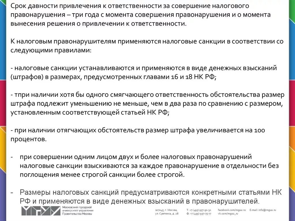 Налоговые санкции за совершение налоговых правонарушений. Сроки давности налоговых правонарушений. Срок давности привлечения к налоговой ответственности. Привлечение к ответственности за налоговые правонарушения. Смягчающие ответственность за совершение налогового правонарушения