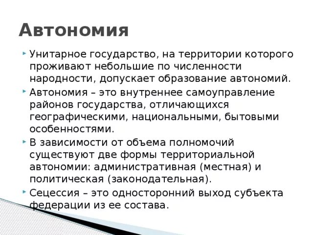 Определение понятия автономия. Автономия это. Автономия в унитарном государстве. Автомия. Автономия это кратко.