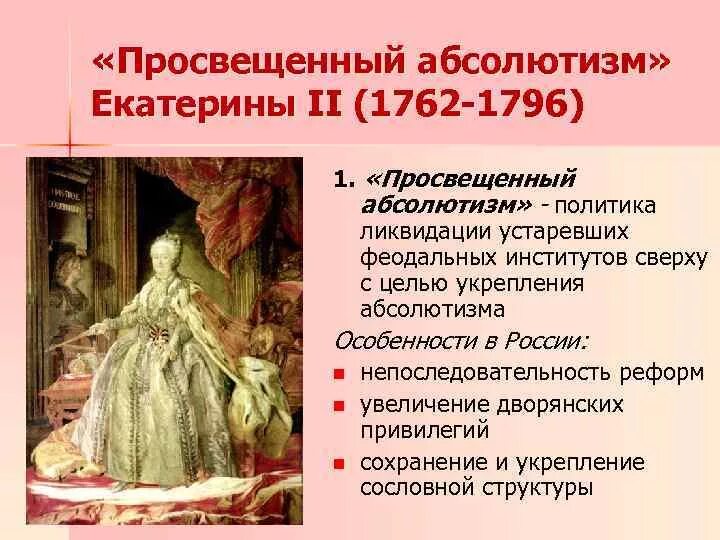 Идеи просвещенного абсолютизма кратко. Просвещенный абсолютизм в россии екатерина 2. реформы екатерины 2 просвещенный абсолютизм. политика просвещённого абсолютизма екатерины второй. екатерина 2 реформы просвещенного абсолютизма в россии.