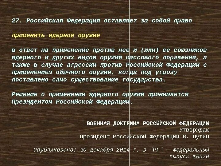 Решение о применении ядерного оружия принимается кем. Оставляю за собой право. в каких случаях рф может применить ядерное оружие. кто принимает решение о применении ядерного оружия. рф оставляет за собой право применять ядерное оружие в каких случаях.