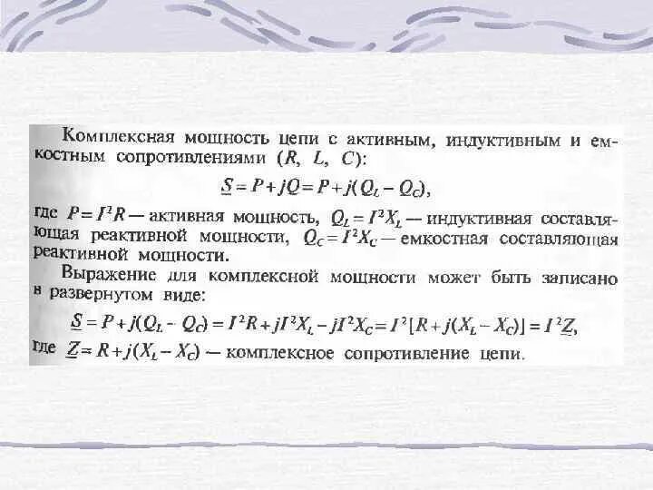Определить комплексную мощность. Комплексная мощность полная мощность. полная комплексная мощность цепи. комплексная мощность в цепи переменного тока. полная мощность комплексная формула.