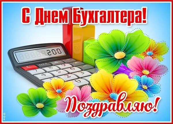 День бухгалтера 2024 какого числа в россии. С днем бухгалтера. Международный день бухгалтера. День бухгалтера 2023. День бухгалтера рисунок.