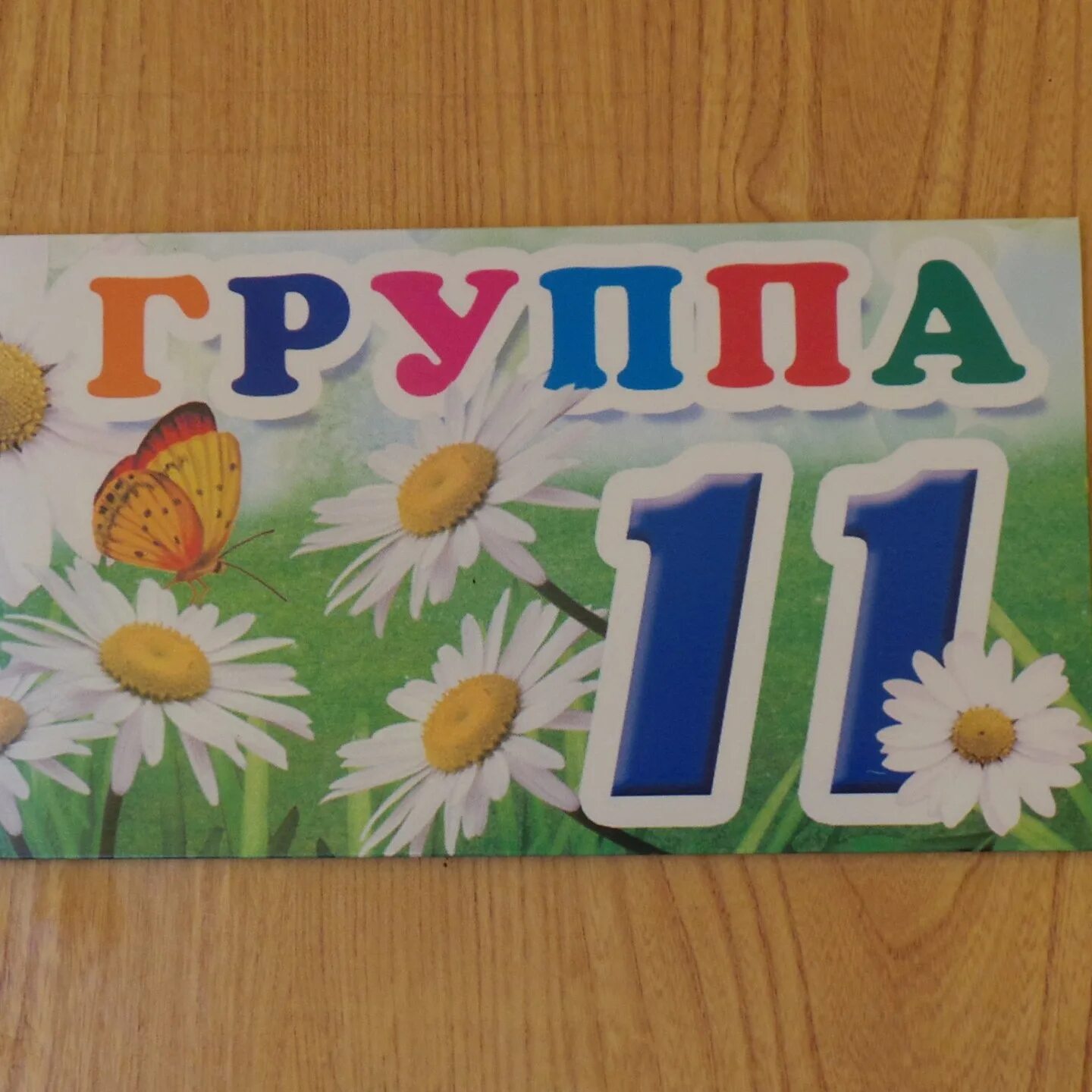 Родители 11 группа. 11 Группа. 11 Группа надпись. Табличка группа 11 в детском саду-. 11 А картинки для группы.