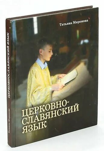 Церковнославянский язык учебник. Учебник церковнославянского языка Миронова.