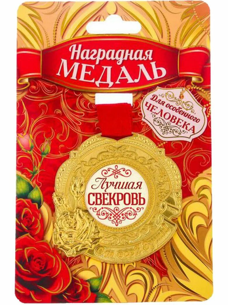 Любимый сын свекрови. С днем свекрови. медаль свекрови. с днём рождения свекрови. с днем свекрови поздравление.