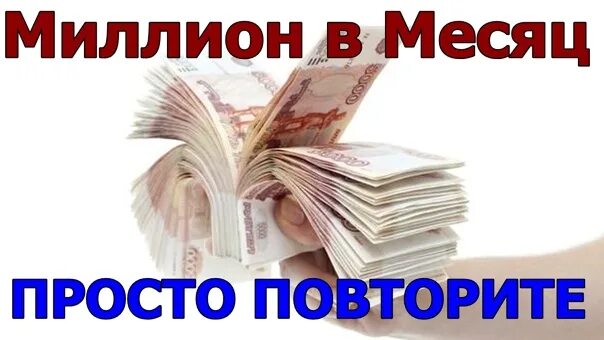 Помогите миллионом рублей. Доход 1 млн рублей в месяц. Миллион рублей в месяц. Доход миллион в месяц. Доход 1000000 рублей в месяц.