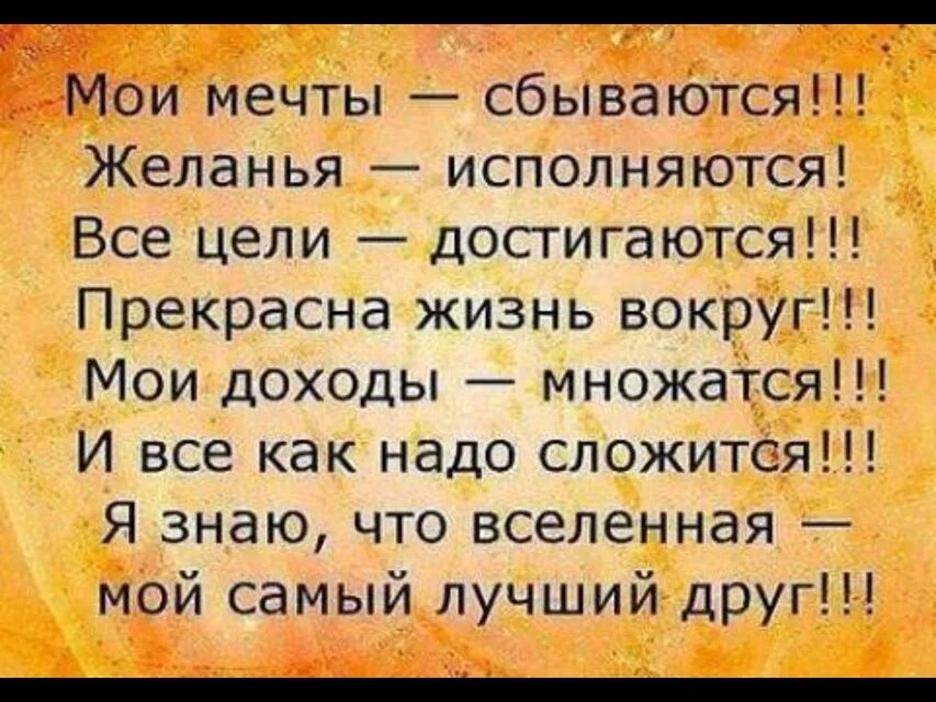 Позитивные высказывания. Моя мечта сбылась цитаты. Высказывания для карты желаний. Высказывания об исполнении желаний.