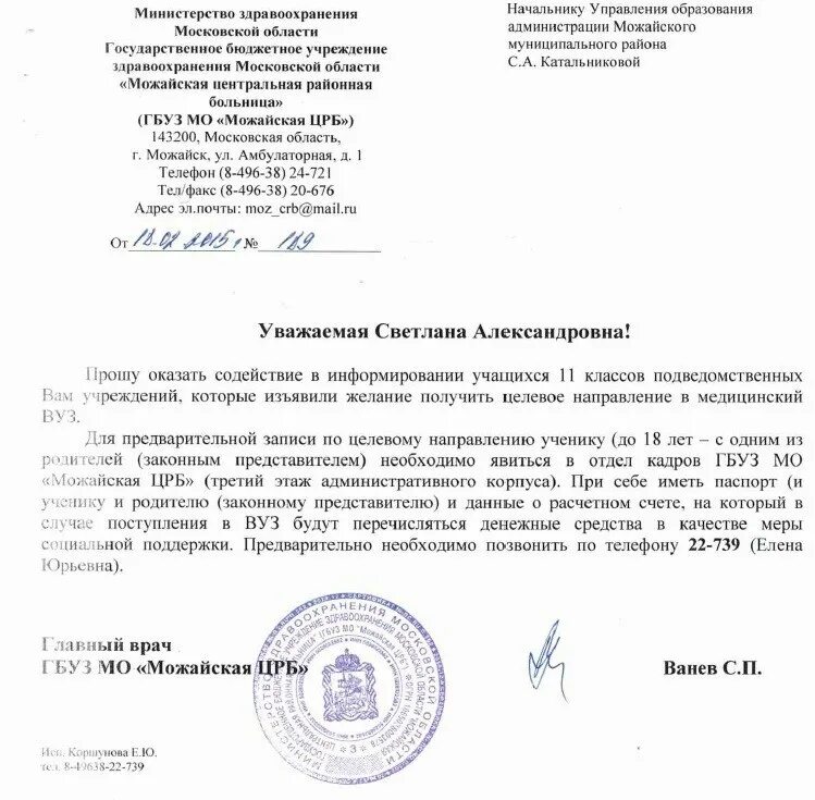 Работа россии целевое направление. Целевое направление в вуз образец. Образец направления на целевое обучение от организации. Как написать целевое направление для поступления в вуз образец. Заявление на целевое направление в вуз образец.