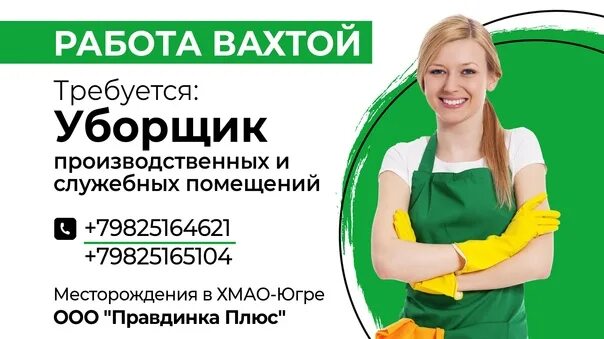 Планета здоровья петрозаводск. Правдинка плюс пойковский. Требуется водитель на самосвал. Требуется повар на вахту. Работа пойковский вакансии.