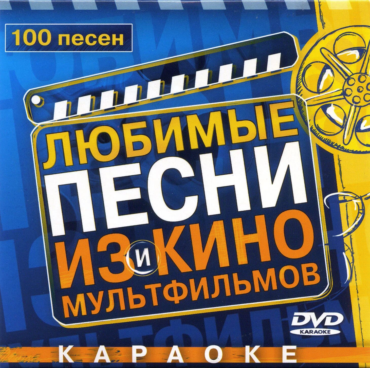 Караоке песни русь. Караоке песен из кинофильмов. Диск караоке 100 песен. Караоке песни из кинофильмов. Диск песни из мультфильмов караоке.